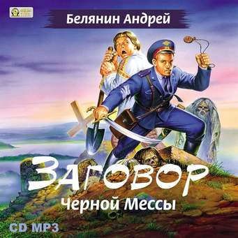 CD, Аудиокнига, Белянин А.,Заговор Черной Мессы, mp3