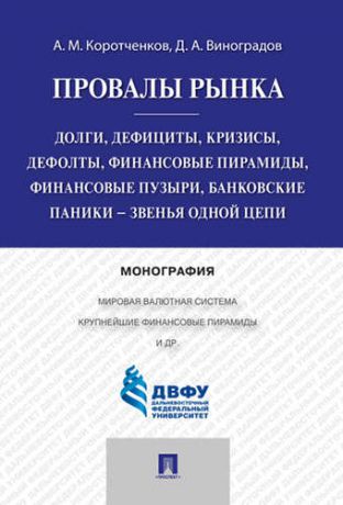 Коротченков А.М. Провалы рынка.Долги, дефициты, кризисы, дефолты, финансовые пирамиды, финансовые пузыри, банковские