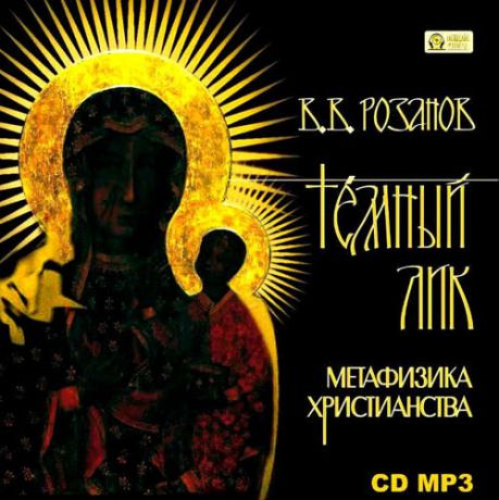 CD, Аудиокнига, Розанов.В Темный лик.Метафизика христианства, mp3