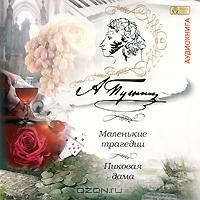 CD, Аудиокнига, Пушкин А.С., Маленькие трагедии. Пиковая дама