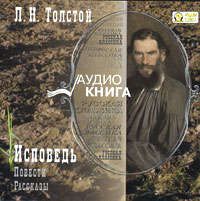 CD, Аудиокнига, Толстой Л.Н., "Исповедь. Повести и рассказы"