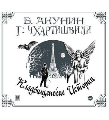 CD AK Акунин-Чхартишвили "Кладбищенские истории" - 1 МР3 Digipak (Союз)