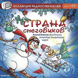 CD АК Литвинов Н. Страна снеговиков / Звуковая книга