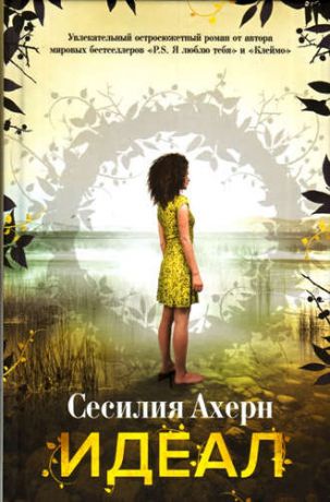 Ахерн, Сесилия Идеал: роман
