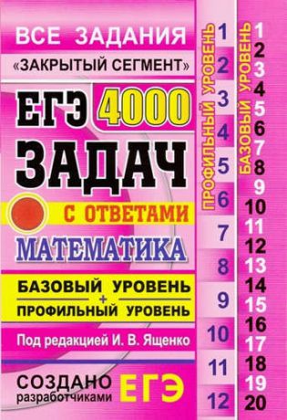 Ященко И.В. ЕГЭ Банк заданий. Математика. 4000 задач. Базовый и профильный уровни. Закрытый сегмент