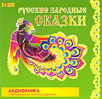 CD, Аудиокнига, Медиа-Книга, Русские народные сказки, DJ-pack