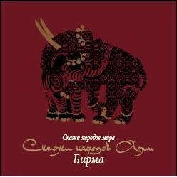 CD Audio Сказки народов мира Сказки народов Азии Бирма / Звуковая книга