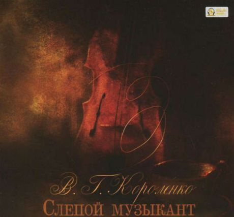 CD AK Короленко В.Г. Слепой музыкант CD MP3 (Медиакнига)