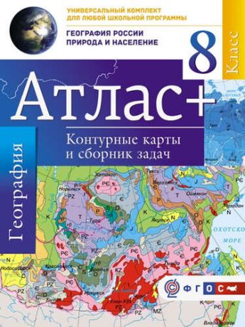 Крылова, Ольга Вадимовна Атлас + контурные карты 8 класс. География России. Природа и население. ФГОС (с Крымом)