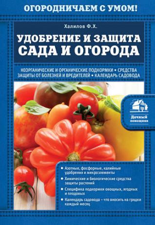 Халилов, Франс Хасанович Удобрение и защита сада и огорода