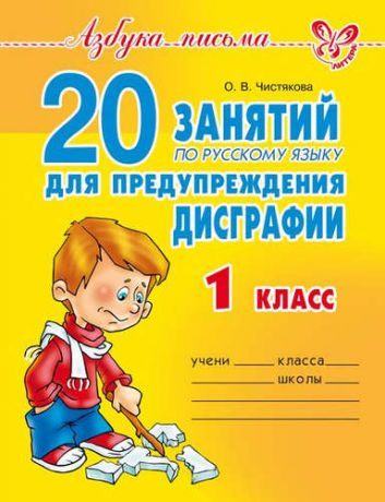 Чистякова О.В. 20 занятий по русскому языку для предупреждения дисграфии. 1 класс.