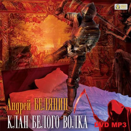 CD, Аудиокнига,А.Белянин Клан Белого Волка. Серия Граничары Книга 3