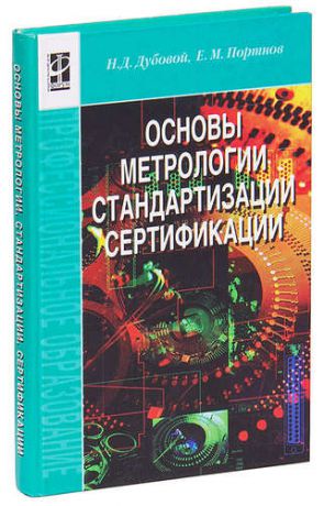 Основы метрологии, стандартизации и сертификации