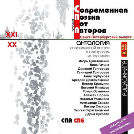 CD AK Современная поэзия от авторов СПб
