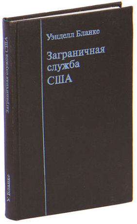 Заграничная служба США