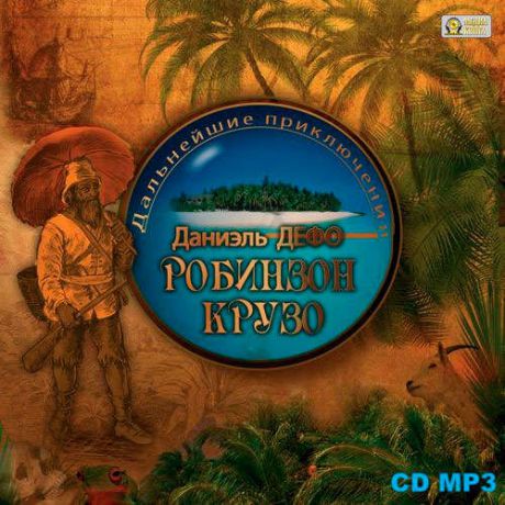 CD AK Дефо Д. Дальнейшие приключения Робинзона / MP3 (Jewel) (Медиакнига
