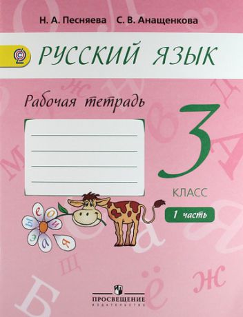 Русский язык. Рабочая тетрадь. 3 класс. В двух частях. Часть 1