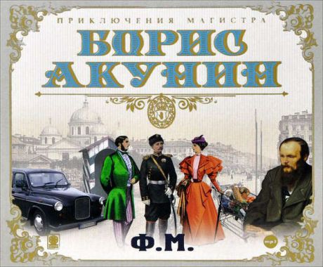 CD AK Акунин Б. "Ф.М." - 2 МР3 Digipak (Союз)