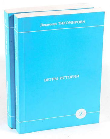 Ветры истории (комплект из 2 книг)