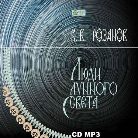 CD, Аудиокнига, Розанов.В Люди лунного света, mp3