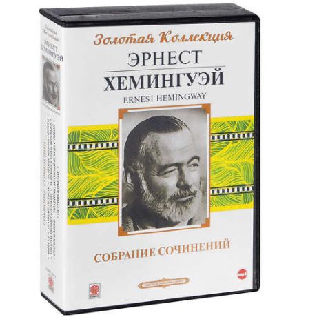 CD AK Хемингуэй Э. "Золотая коллекция. Собрание сочинений" МР3 ( Союз )