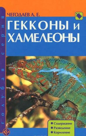 Чегодаев, Александр Евгеньевич Гекконы и хамелеоны. Содержание. Разведение. Кормление (н/о)