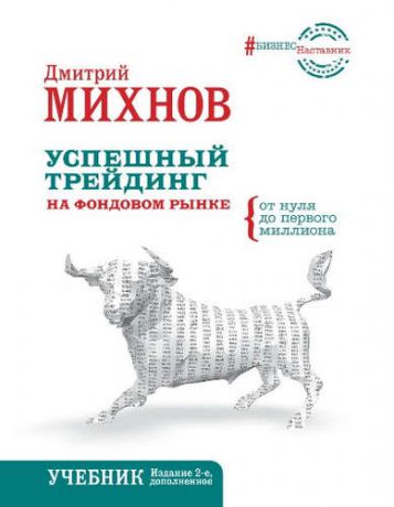 Михнов, Дмитрий Владимирович Успешный трейдинг на фондовом рынке. От нуля до первого миллиона. Учебник. Издание 2-е, дополненное