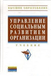 Егоршин А.П. Управление социальным развитием организации: Учебник