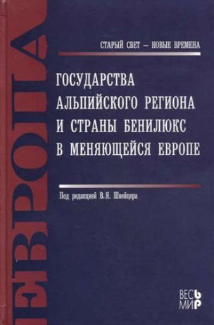 Швейцер В.Я,ред. Государства Альпийского региона и страны Бенилюкс в меняющейся Европе