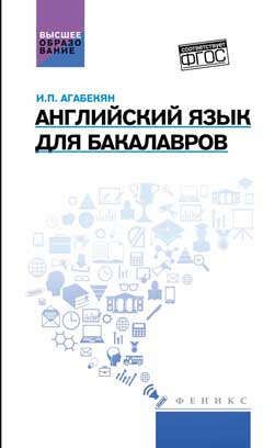 Агабекян, Игорь Петрович Английский язык для бакалавров: учеб.пособие