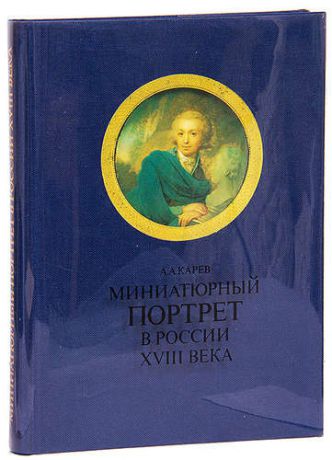 Миниатюрный портрет в России XVIII века