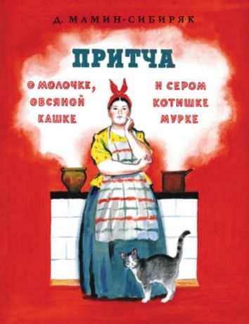 Мамин-Сибиряк, Дмитрий Наркисович Притча о молочке, овсяной кашке и сером котишке Мурке