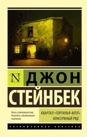 Стейнбек, Джон Квартал Тортилья-Флэт. Консервный ряд.