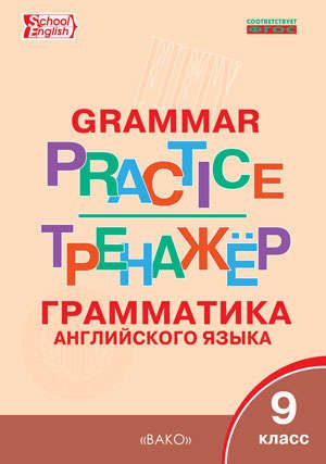 Макарова Т.С. Английский язык: грамматический тренажёр 9 кл.