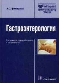 Циммерман Я. Гастроэнтерология (2-е изд.)