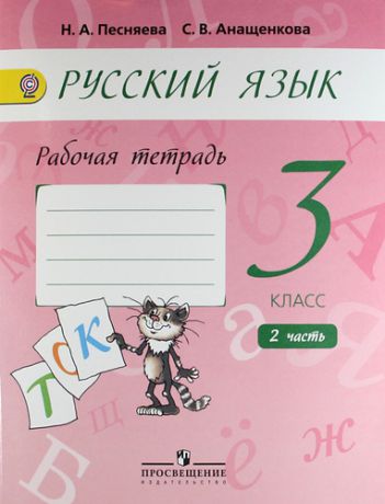 Русский язык. Рабочая тетрадь. 3 класс. В двух частях. Часть 2