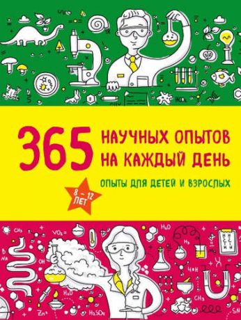 Болушевский, Сергей Владимирович, Яковлева, Мария Александровна 365 научных опытов на каждый день