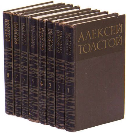 Толстой А.Н. Алексей Толстой. Собрание сочинений в 8 томах (комплект из 8 книг)