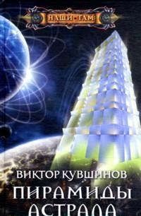 Кувшинов, Виктор Юрьевич Пирамиды астрала