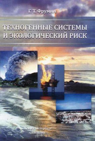 Фрумкин, Григорий Тевелевич Техногенные системы и экологический риск
