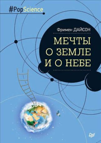 Дайсон, Фримен Мечты о Земле и о небе