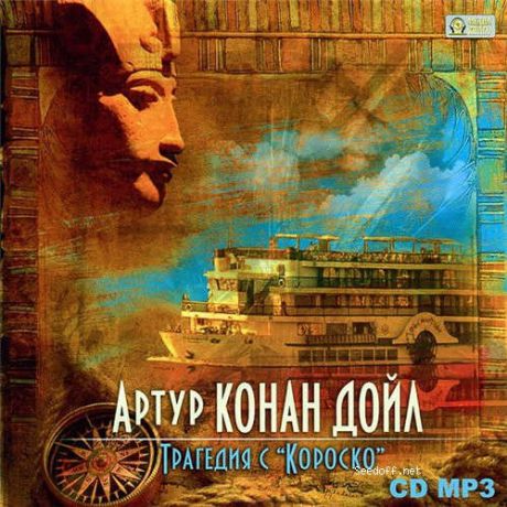 CD AK Артур Конан Дойль Трагедия с "Короско" CD MP3
