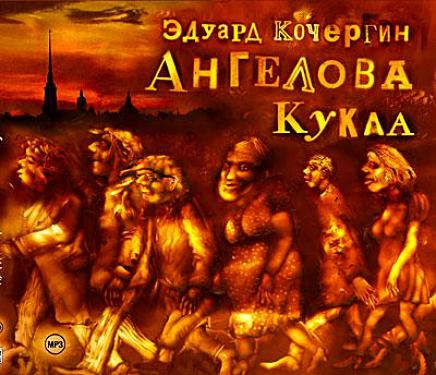 CD, Аудиокнига, Ангелова кукла /djpack/ Союз/mp3