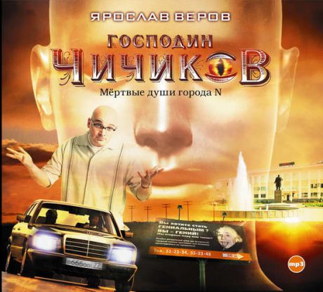 CD, Аудиокнига, Веров, Господин Чичиков. Мертвые души города N,1МР3, digipak ( Союз )