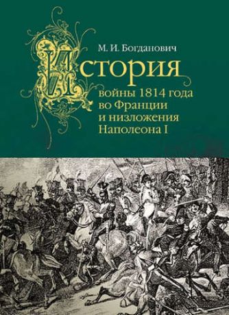 Богданович, Модест Иванович История войны 1814 года во Франции и низложения Наполеона I