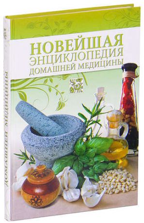 Новейшая энциклопедия домашней медицины