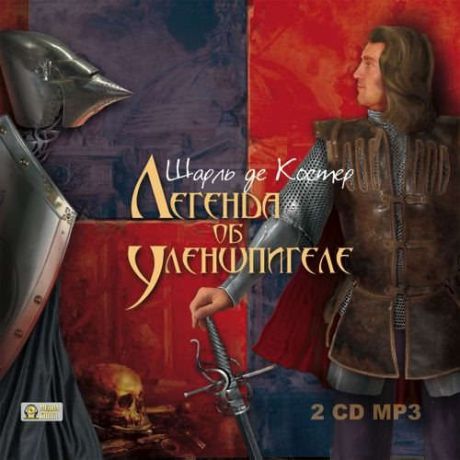 CD, Aудиокнига, Шарль де Костер, Легенда об Уленшпигеле, 2 диска, МР3