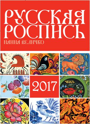 Календарь настенный "Русская роспись" на 2017 год