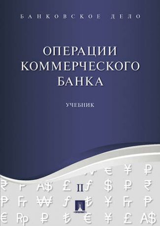 Ровенский Ю.А.,ред. Банковское дело в 5-и тт. Т.2. Операции коммерческого банка. Уч.