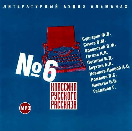 CD AK Классика Русского Рассказа №6 Сб.-1МР3 ( Союз )